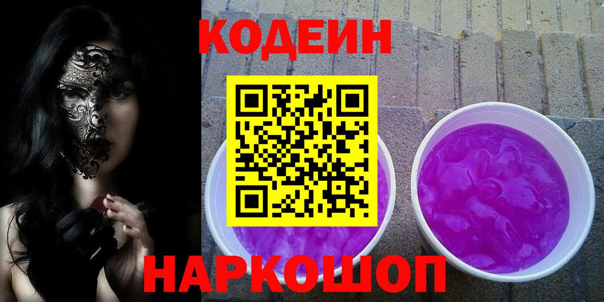 Codein напиток Lean (лин) Сочи